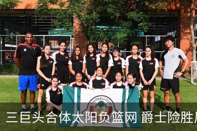三巨头合体太阳负篮网 爵士险胜尼克斯止3连败